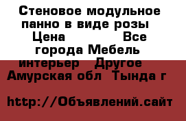 Стеновое модульное панно в виде розы › Цена ­ 10 000 - Все города Мебель, интерьер » Другое   . Амурская обл.,Тында г.